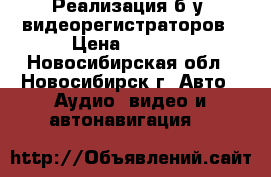 Реализация б/у  видеорегистраторов › Цена ­ 1 000 - Новосибирская обл., Новосибирск г. Авто » Аудио, видео и автонавигация   